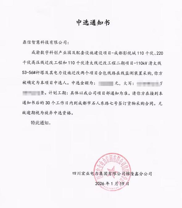 2026年01月19日 成功中標為四川宏業(yè)電力集團有限公司錦隆鑫分公司采購項目  電纜護層電流監(jiān)測系統(tǒng)（無線）