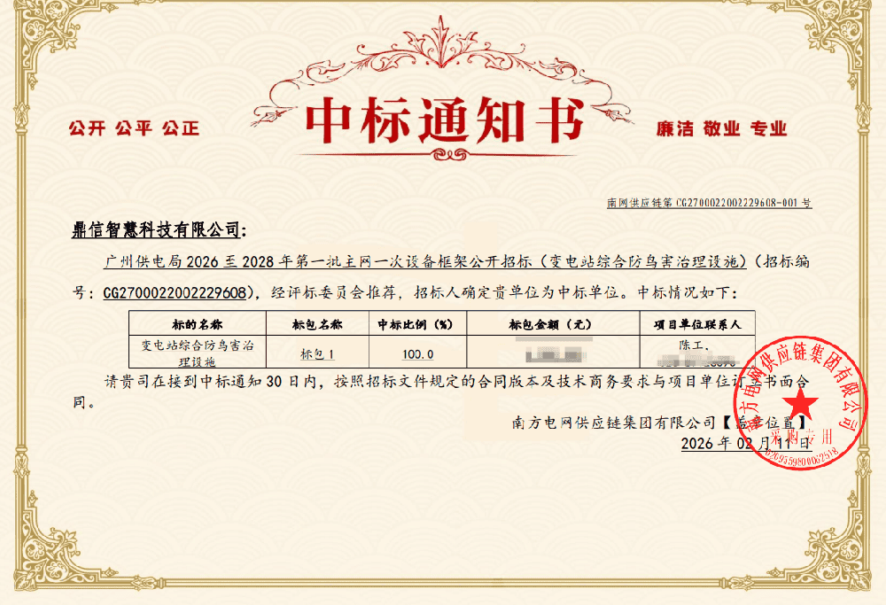 2026年02月11日 成功中標為南方電網(wǎng)供應(yīng)鏈集團有限公司采購項目  變電站驅(qū)鳥器