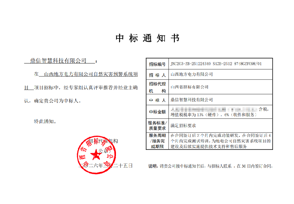 2026年03月25日 成功中標(biāo)為山西地方電力有限公司采購項目  自然災(zāi)害預(yù)警系統(tǒng)