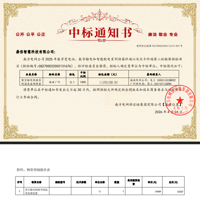 2026年04月24日 成功中標(biāo)為南方電網(wǎng)公司采購項(xiàng)目  架空輸電線路導(dǎo)線溫度監(jiān)測裝置