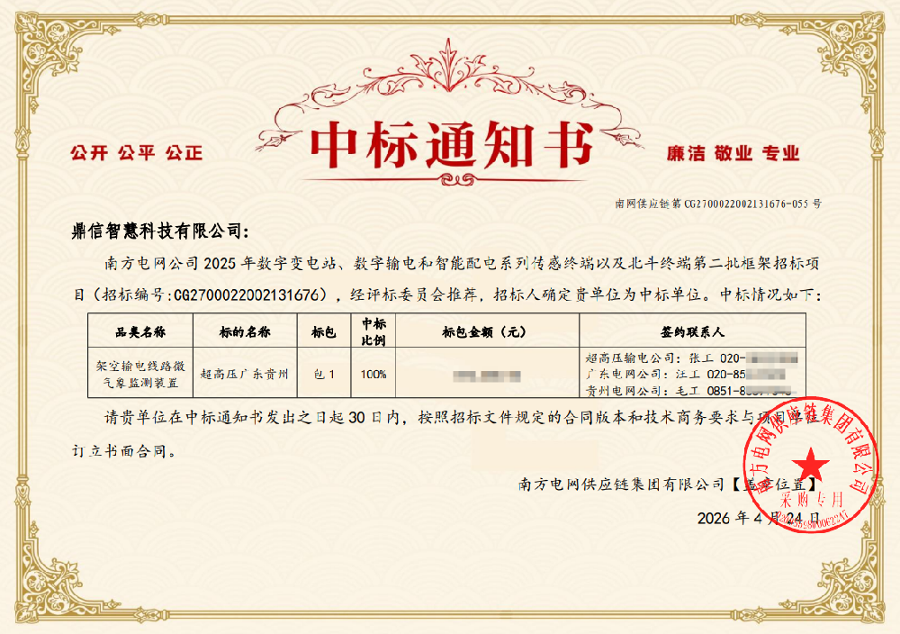 2026年04月24日 成功中標(biāo)為南方電網(wǎng)公司采購項(xiàng)目  架空輸電線路微氣象監(jiān)測裝置