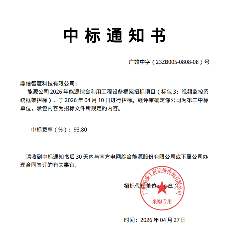 2026年04月10日 成功中標(biāo)為南方電網(wǎng)綜合能源股份有限公司采購項(xiàng)目  視頻監(jiān)控系統(tǒng)框架