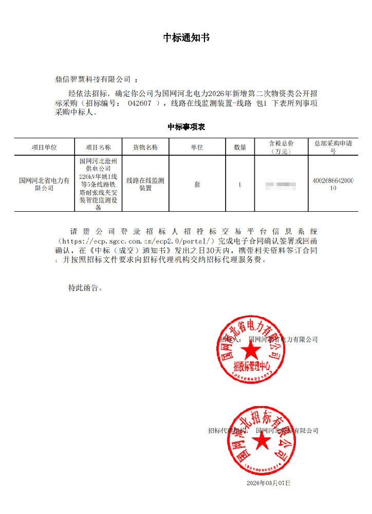 2026年05月07日 成功中標為國網河北電力公司采購項目  線路在線監測裝置