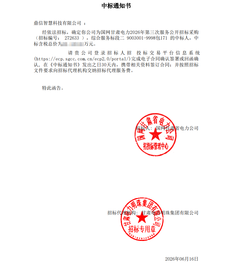 2026年06月16日 成功中標為國網甘肅電力公司采購項目  電纜通道在線監測技術完善服務項目