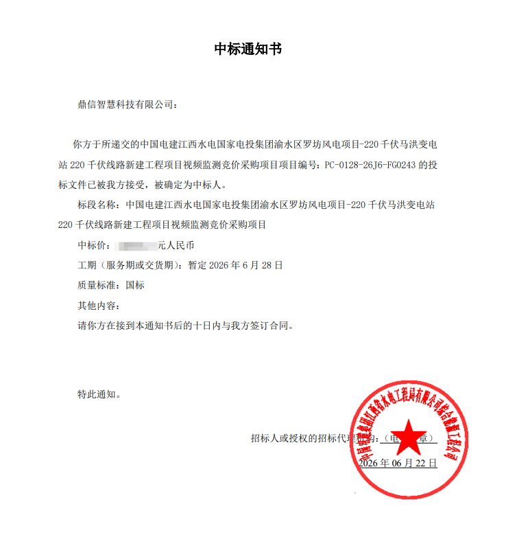 2026年06月28日 成功中標為中國電建江西水電國家電投集團采購項目  視頻監測