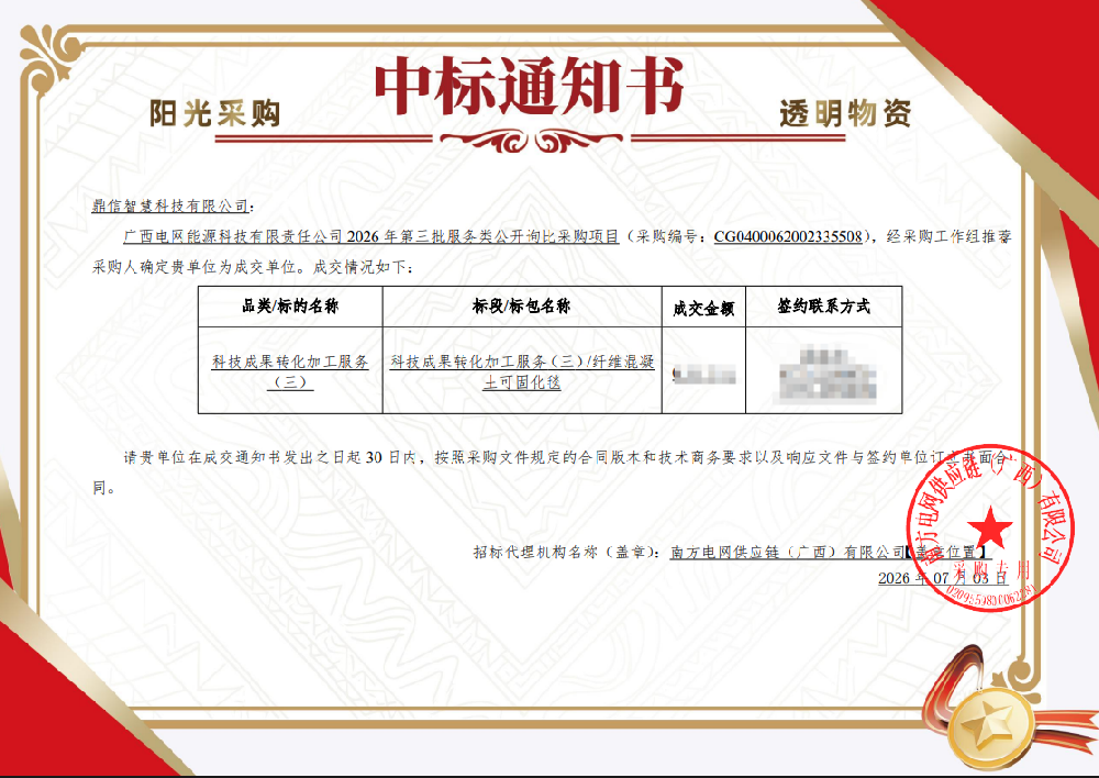 2026年07月03日 成功中標為廣西電網能源科技有限責任公司采購項目  科技成果轉化加工服務
