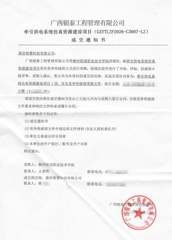 2026年07月02日 成功中標為廣西銀泰工程管理有限公司采購項目  牽引供電系統仿真資源建設項目